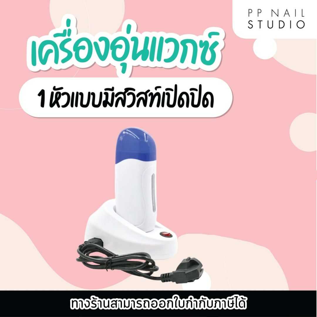 หัวอุ่นแวกซ์ 1 หัวแบบมีสวิตซ์