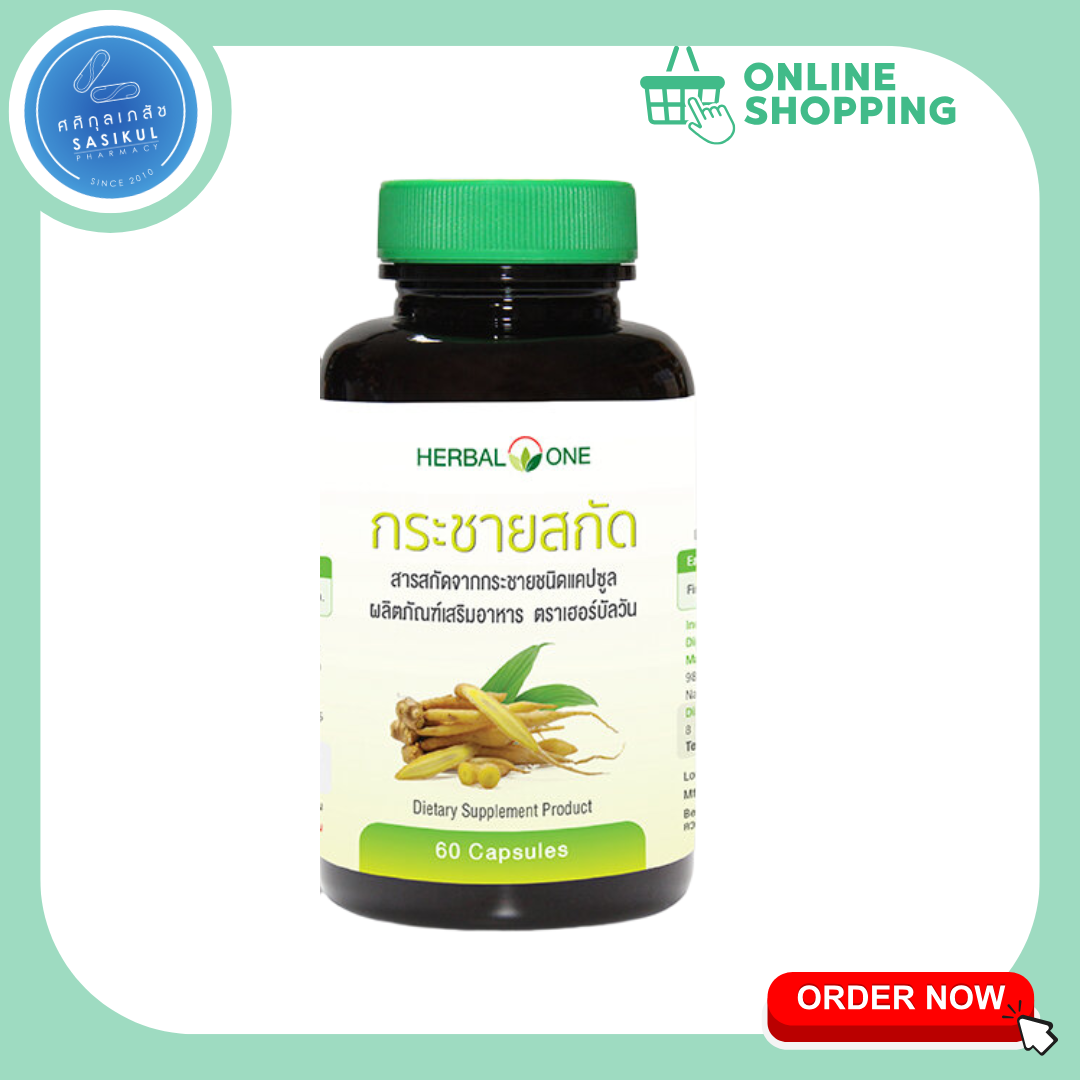Herbal One กระชายสกัด 60 แคปซูล กระชายขาว อ้วยอัน กระชายขาวสกัด