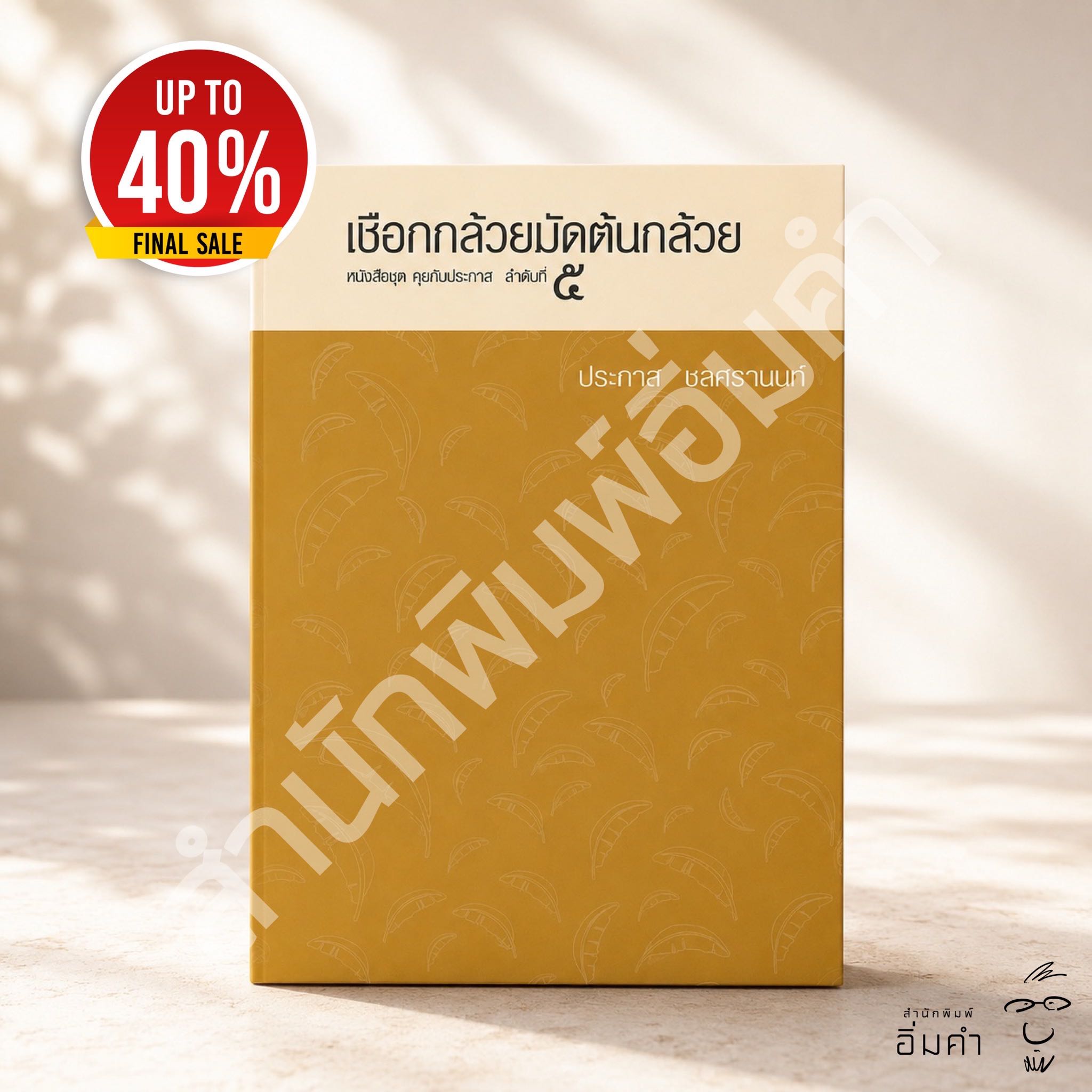 หนังสือเชือกกล้วยมัดต้นกล้วย(ปกสีเหลือง)