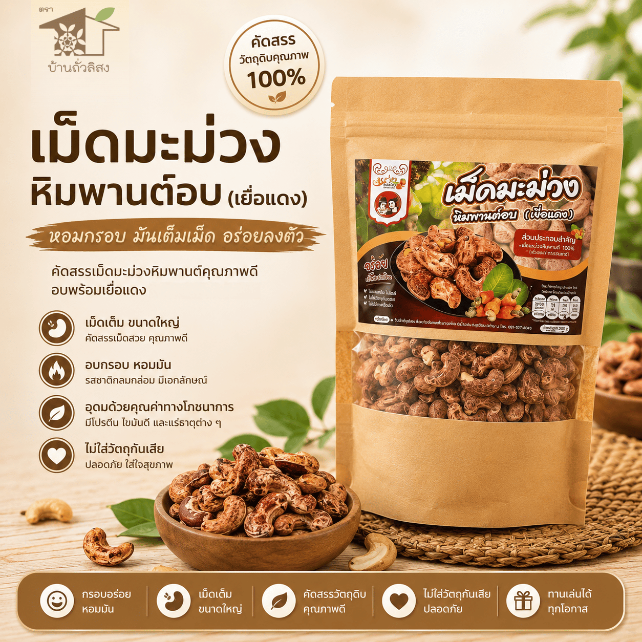 เม็ดมะม่วงหิมพานต์อบ(เยื่อแดง) 200 กรัม อร่อย สะอาด ปลอดภัย ของใหม่ พร้อมทาน
