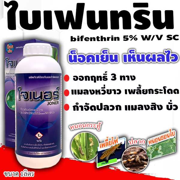 โจเนอร์ (ไบเฟนทริน) สารกำจัดปลวก มด ยุง แมลงสาบ หนอน เพลี้ย แมลงต่างๆ