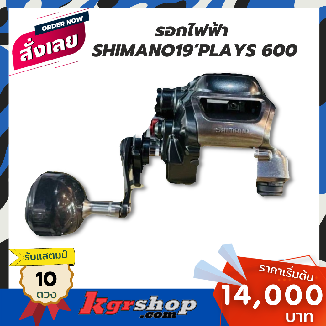 รอกไฟฟ้า  SHIMANO19’PLAYS 600