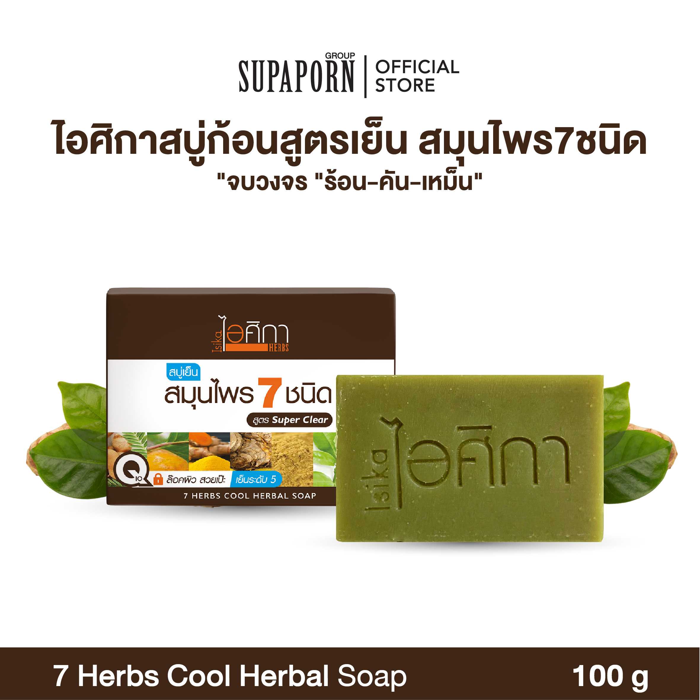 สบู่เย็นสมุนไพร 7ชนิด|7 Herbs Cool Herbal Soap