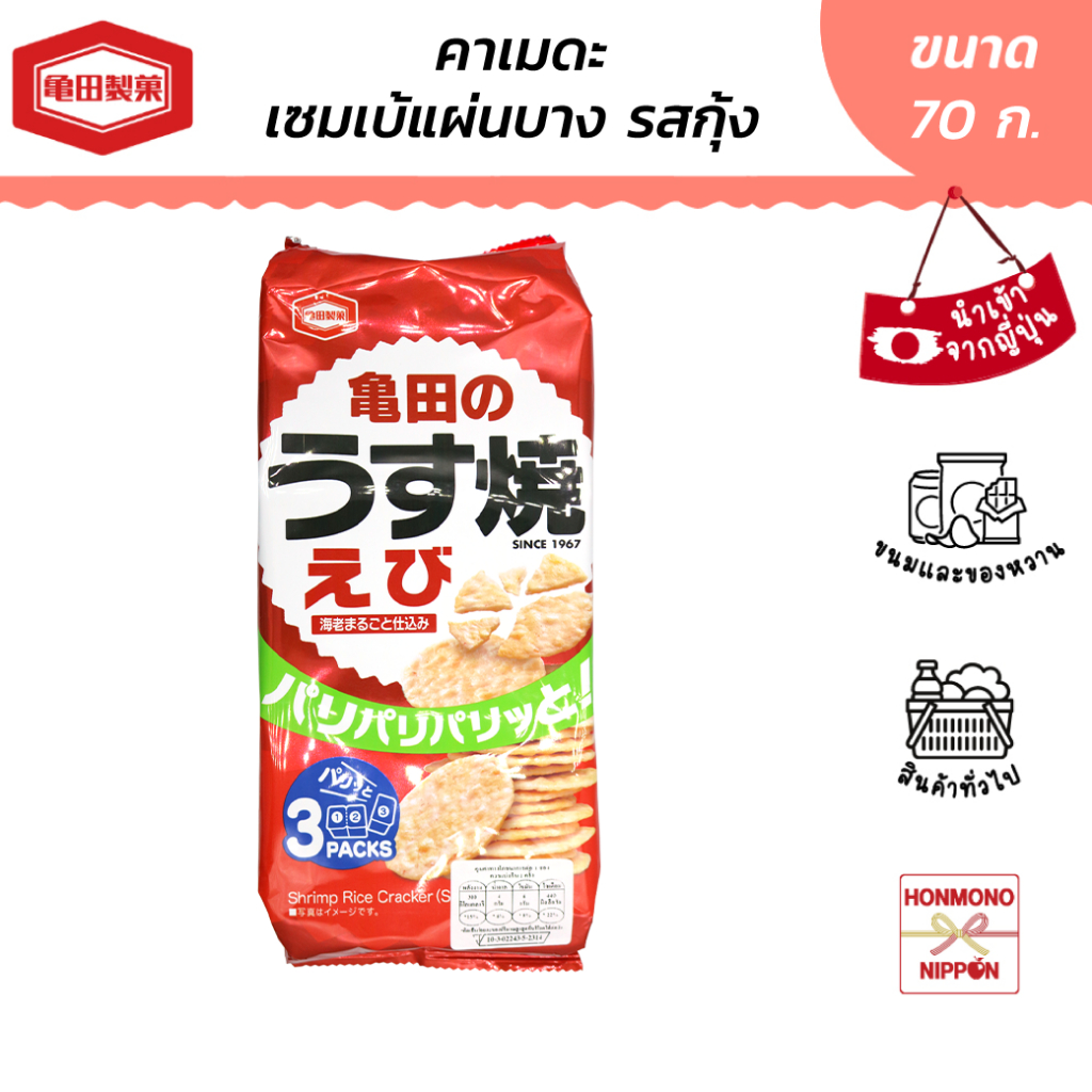 คาเมดะ เซมเบ้แผ่นข้าวอบกรอบรสกุ้ง ขนาด 70 ก. - Kameda Ebi Usuyaki (DI-KMD-8218)