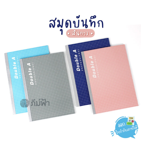 (1 เล่ม) สมุดบันทึก สมุดโน้ต Double A Professional ขนาด A5 40แผ่น // B5 60แผ่น หนา 70 แกรม เข้าเล...