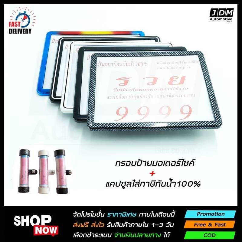 🔥กรอบทะเบียนมอเตอไซค์กันน้ำ100% 🔥 กรอบทะเบียนขอบบาง + แคปซูลภาษีกันน้ำ