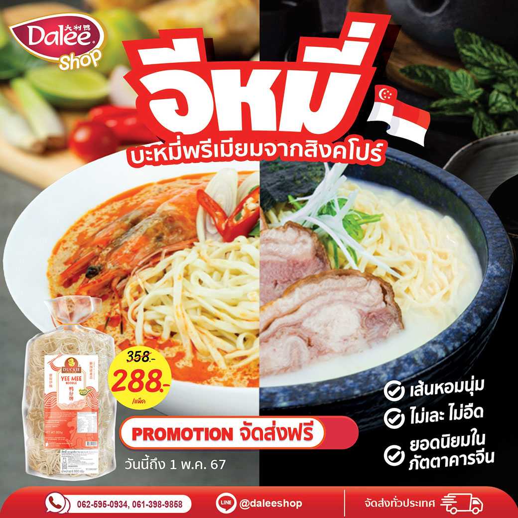 โปร1แพ็คจัดส่งฟรี Yee Mee อีหมี่ บะหมี่พรีเมี่ยม นำเข้าจากสิงคโปร์  เส้นเหนียวนุ่ม อร่อย แพ็คละ 800g