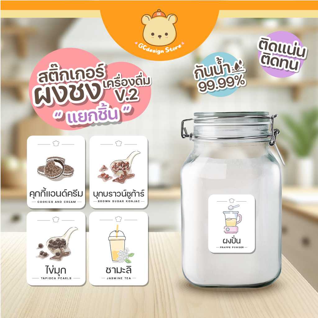 สติ๊กเกอร์ ติดกระปุกผงชง กระปุกผงชา ล้างน้ำได้ ชื่อผงเครื่องดื่ม ติ่งฟง อี้เหวิน i004 V.2