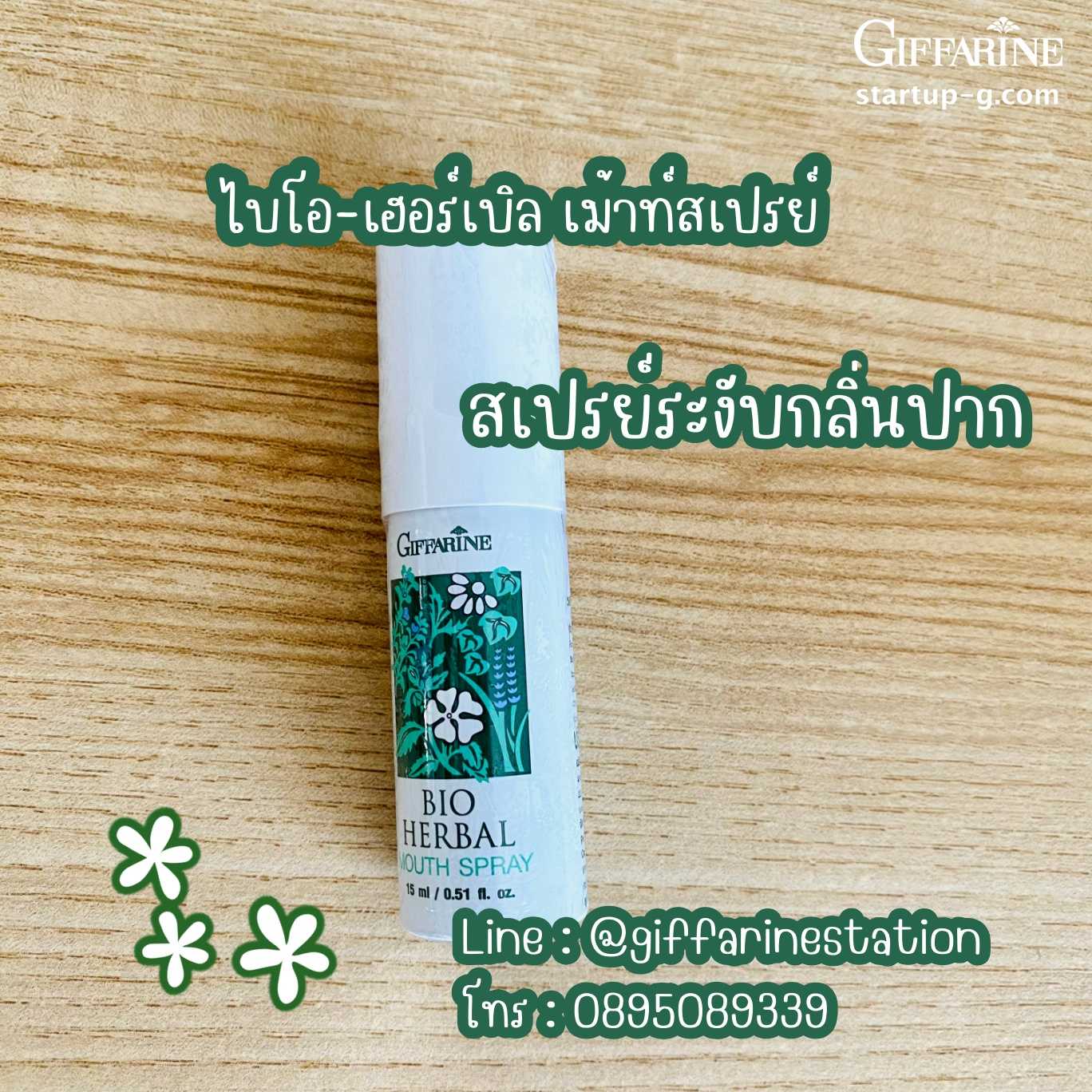 🌿 สเปรย์ระงับกลิ่นปากสูตรสมุนไพร  ไบโอ-เฮอร์เบิล เม้าท์สเปรย์ กิฟฟารีน Giffarine