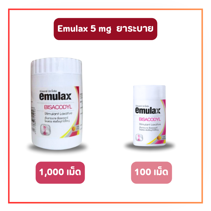 Emulax อีมัลแลกซ์ ยาระบาย (1,000 เม็ด/ 100 เม็ด)