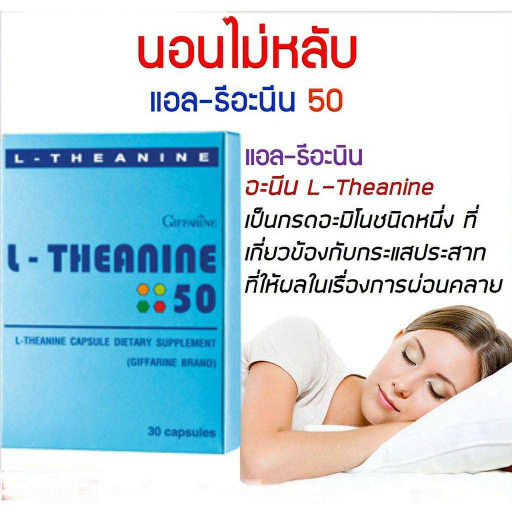 แอลธีอะนีน 50 กิฟฟารีน ช่วยการนอนหลับ หลับลึก หลับสนิท หลับนาน