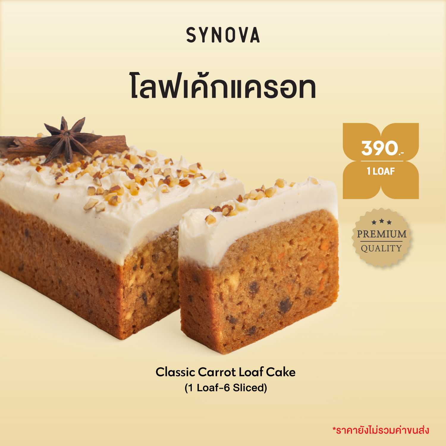 SYNOVA : โลฟเค้กแครอท