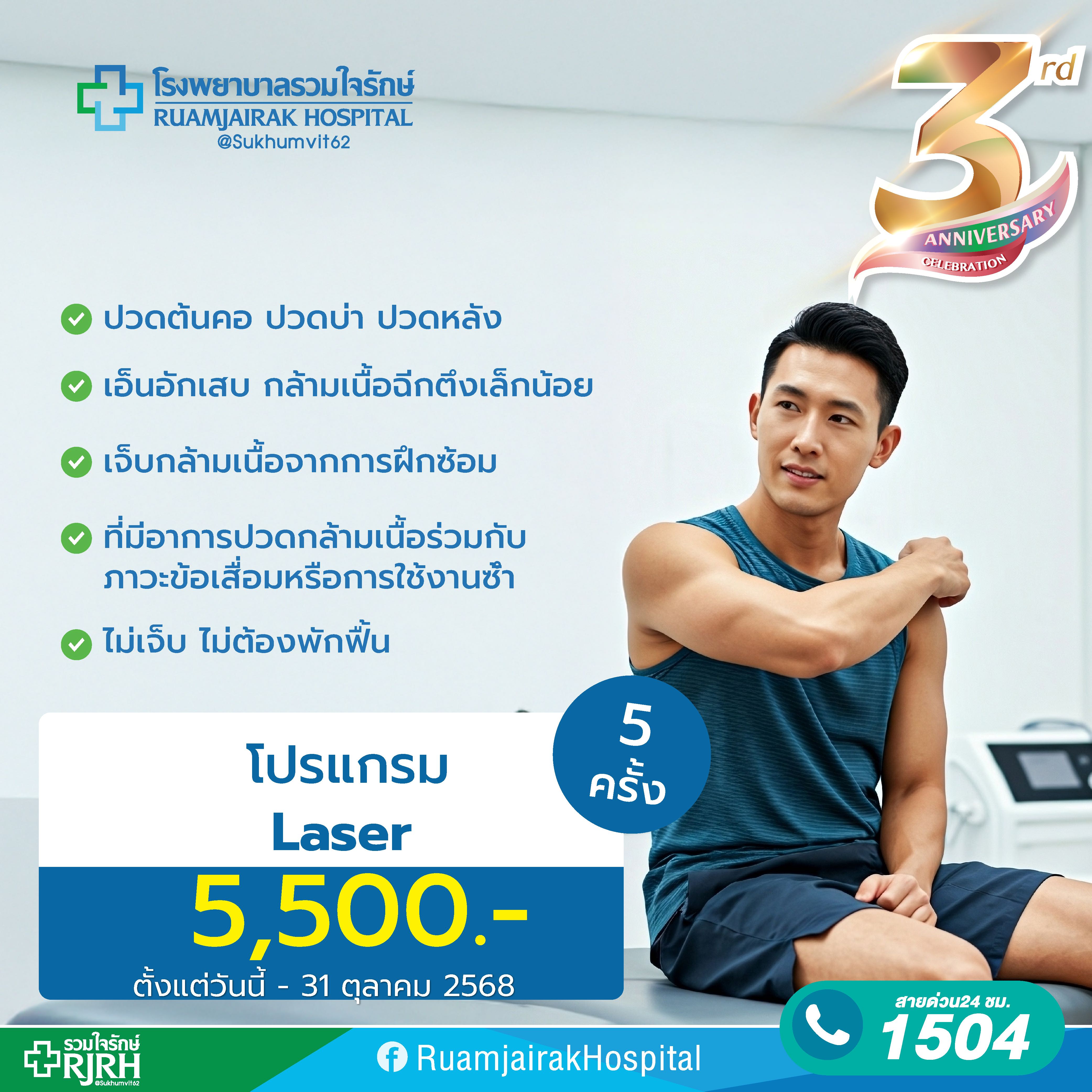 โปรแกรมลดการอักเสบของกล้ามเนื้อด้วยแสงจากเครื่อง  laser 5 ครั้ง รวมใจรักษ์