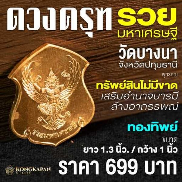 เหรียญ ดวงครุฑรวยมหาเศรษฐี หลวงพ่อเส็ง วัดบางนา จังหวัดปทุมธานี