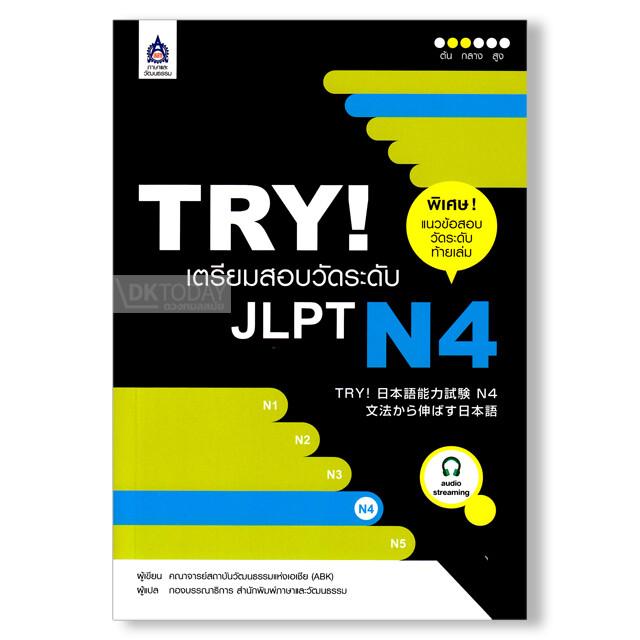 TRY! เตรียมสอบวัดระดับ JLPT N4 ฉบับ Audio Streaming