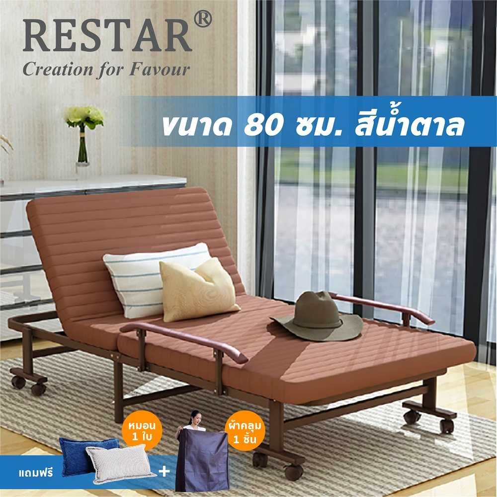 RESTAR เตียงนอนพับได้ รุ่น Richmond 80 ซม. สีน้ำตาล ฟรีหมอน by SIVILI