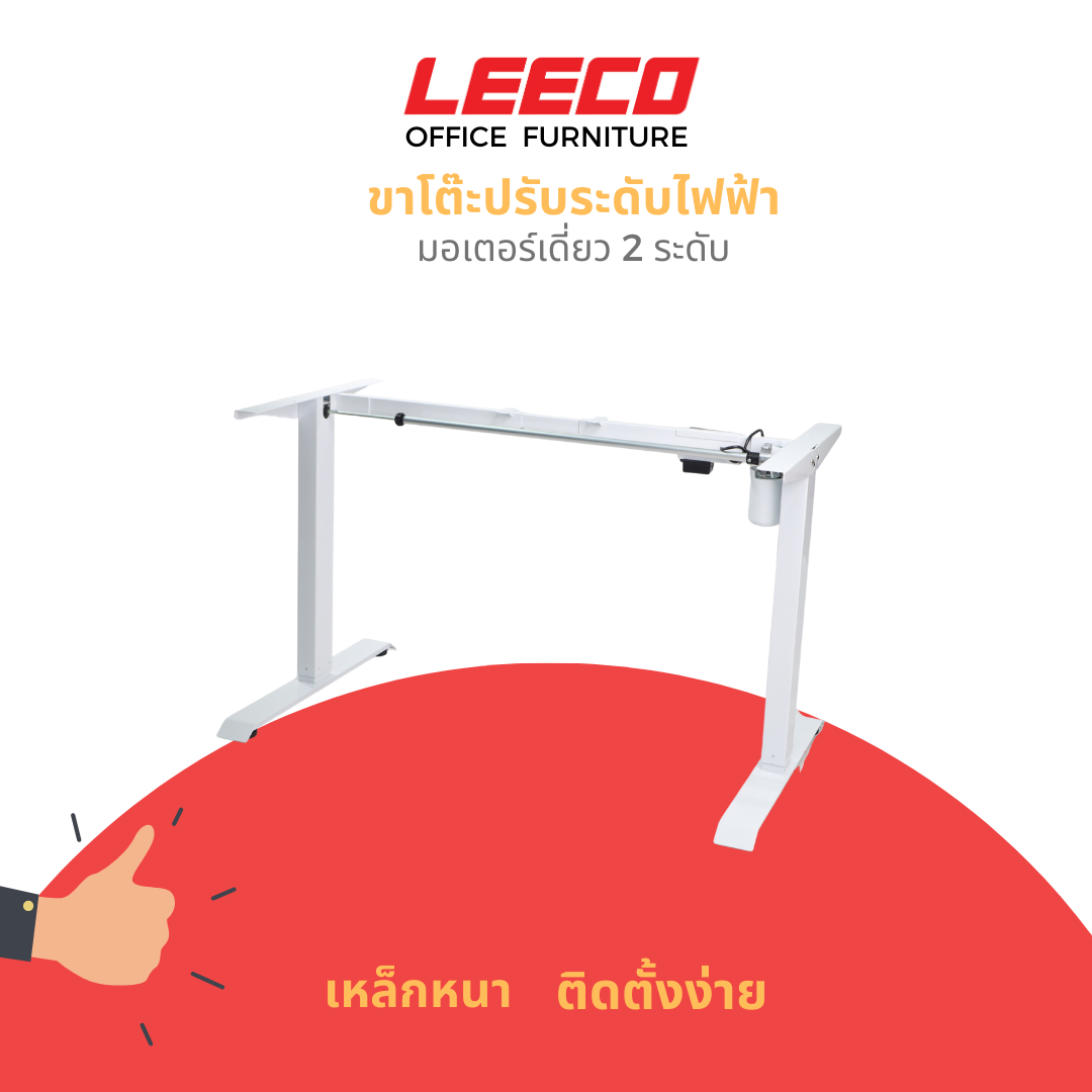 LEECO ลีโก้ ขาโต๊ะปรับระดับไฟฟ้ามอเตอร์เดี่ยว 2 ระดับ สีขาว