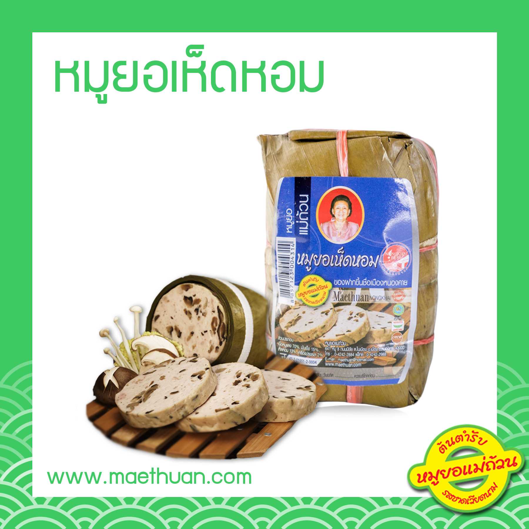 หมูยอเห็ดหอม ขนาด 170 กรัม