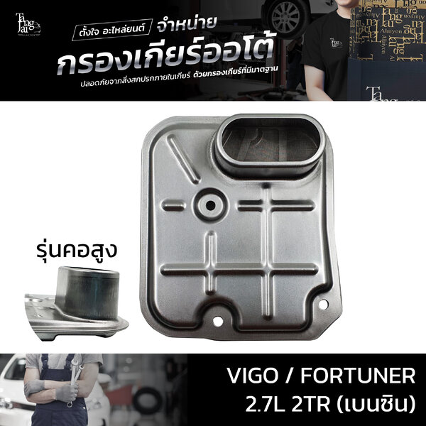 กรองเกียร์ออโต้ Toyota Vigo Fortuner 2.7L 2TR (เบนซิน) รุ่นคอสูง OEM 26570-65D10