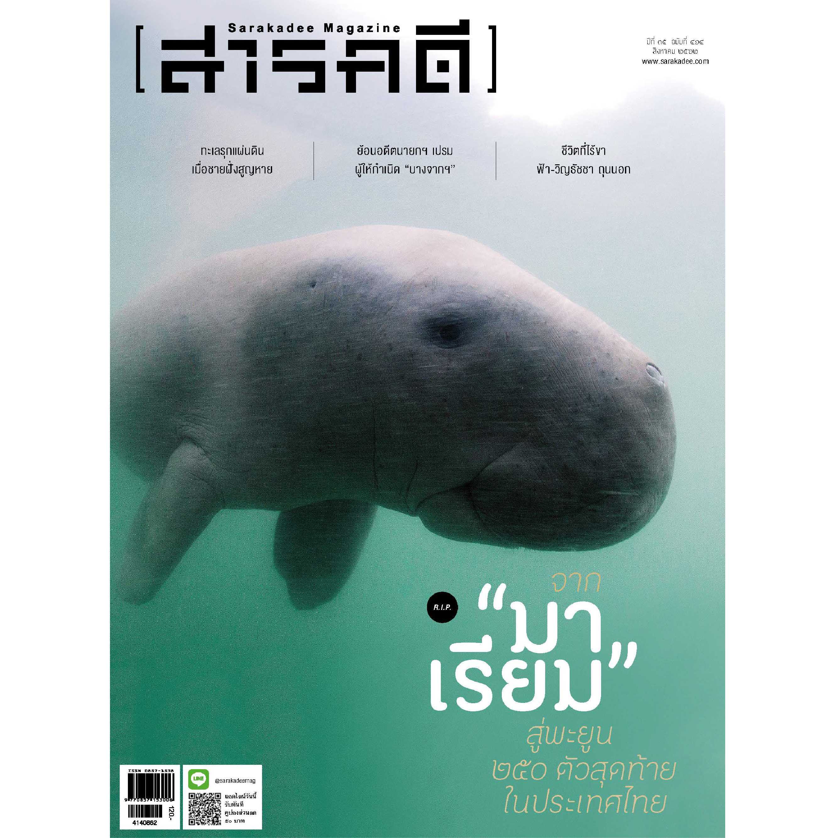 สารคดี ฉ. 414 RIP จาก “มาเรียม” สู่พะยูน ๒๕๐ ตัวสุดท้ายในประเทศไทย  