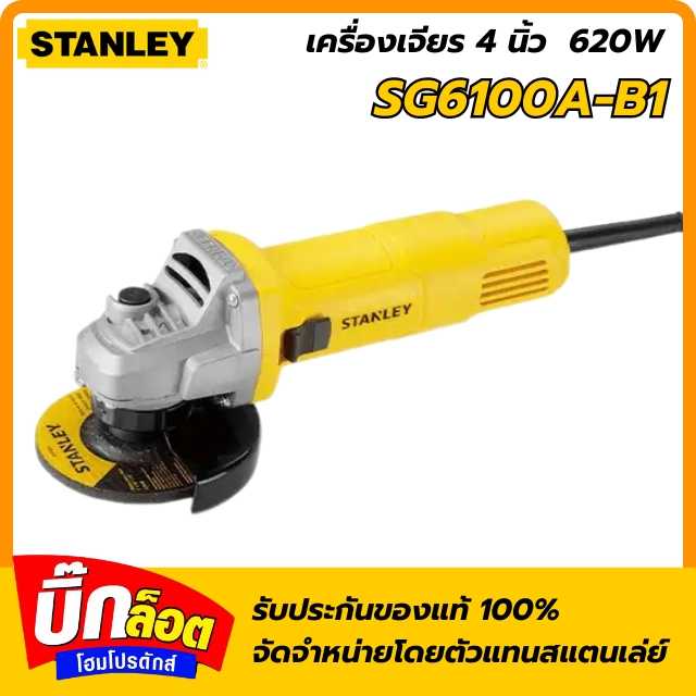 เครื่องเจียร STANLEY SG6100A-B1 4 นิ้ว 620 วัตต์