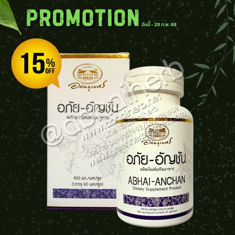 โปรโมชั่น ลดพิเศษ 15% อภัย-อัญชัน ผลิตภัณฑ์เสริมอาหาร อภัยภูเบศร