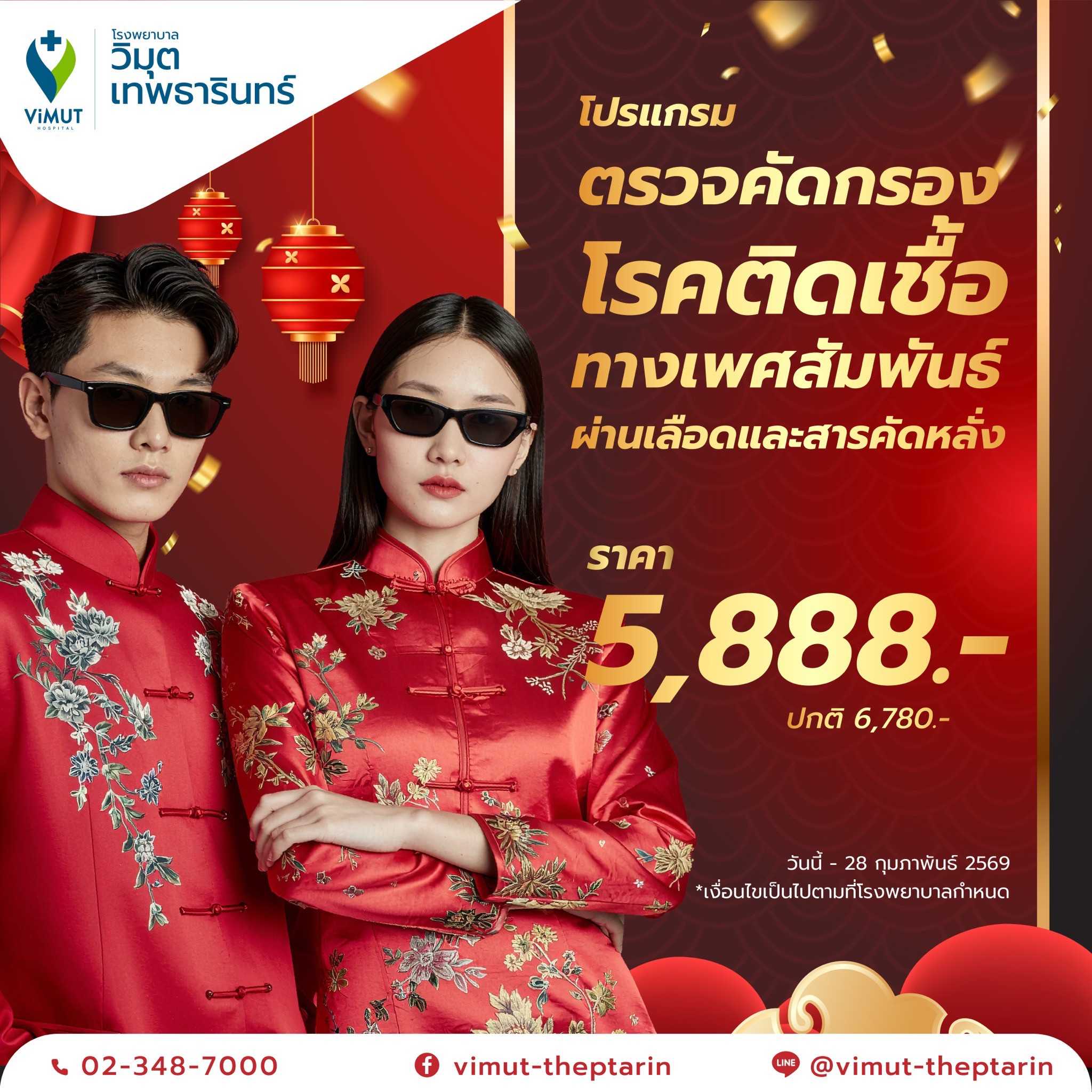 โปรแกรม ตรวจคัดกรองโรคติดเชื้อทางเพศสัมพันธ์ผ่านเลือดและสารคัดหลั่ง  ราคา 5,888 บาท