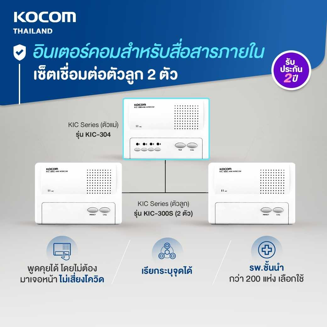 KOCOM INTERCOM อินเตอร์คอม รุ่น KIC-304 ตัวแม่ 1 ตัว + KIC-300S ตัวลูก 2ตัว แถมฟรี Adaptor 6 Volt