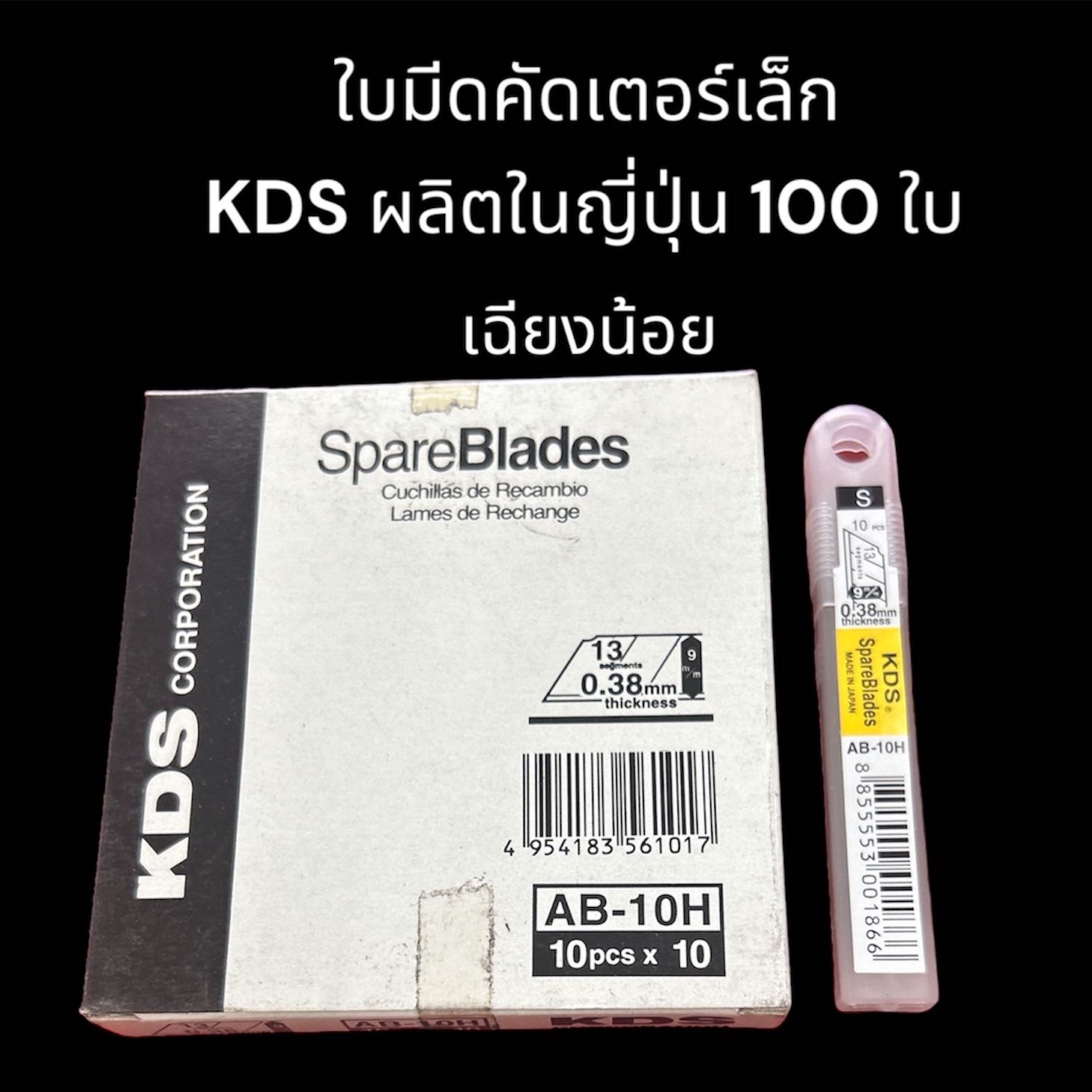 ใบมีดคัดเตอร์เล็ก KDS (ผลิตในญี่ปุ่น)เฉียงน้อย กล่องใหญ่ 100 ใบ