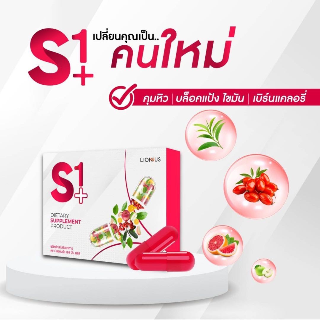 S1+ เอสวันพลัส ลดน้ำหนัก 1 กล่อง
