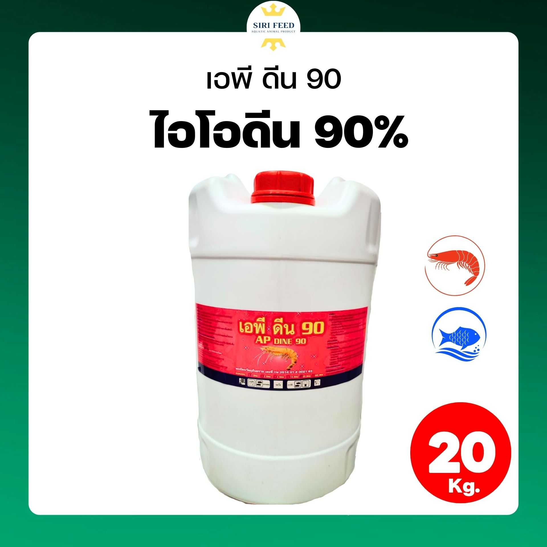 เอพี ดีน90 (ไอโอดีนเข้มข้นสูง 90%)