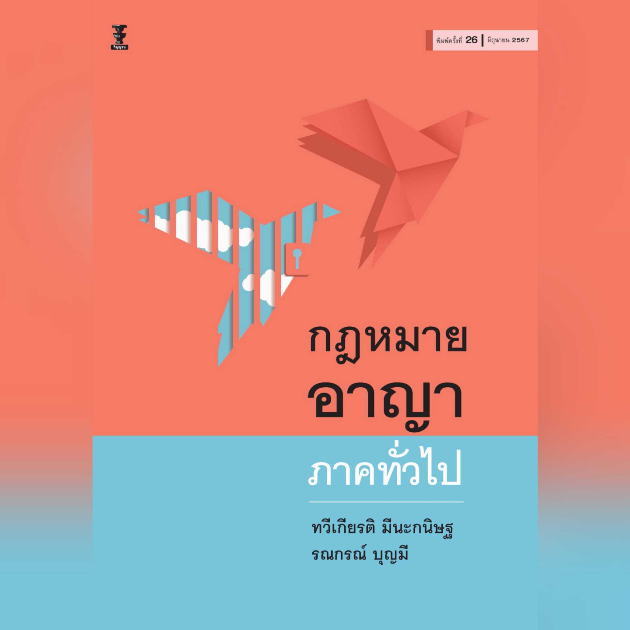 🔥🎆พรีออเดอร์🎆🔥  กฎหมายอาญา ภาคทั่วไป  ✍️ผู้เขียน : ศาสตราจารย์ ดร. ทวีเกียรติ มีนะกนิษฐ, ผู้ช่วย