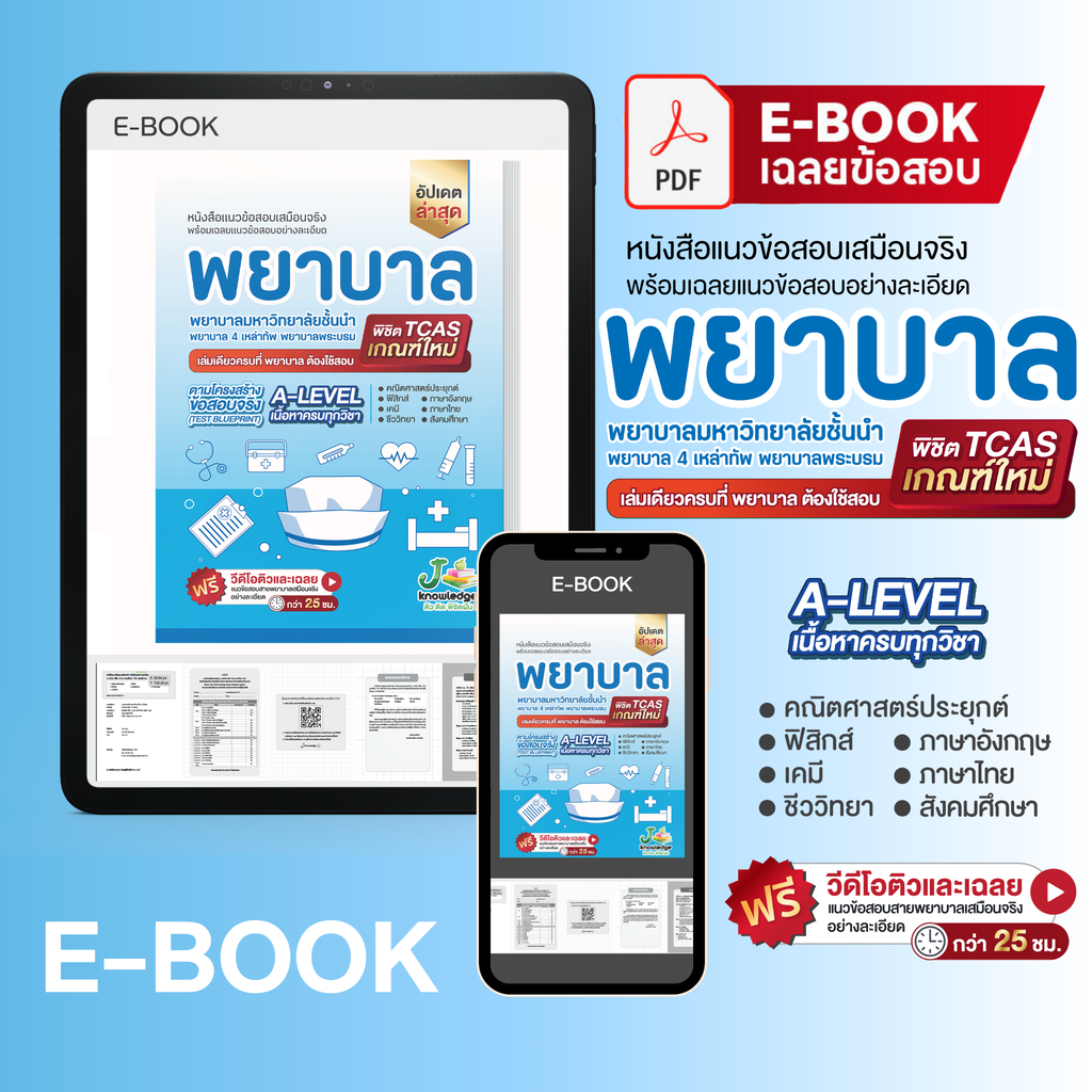 E-book  หนังสือ เตรียมสอบพยาบาลพระบรม/พยาบาล 4 เหล่า (ตามแนว สสวท.) + ฟรีคอร์สเฉลย 25 ชม.