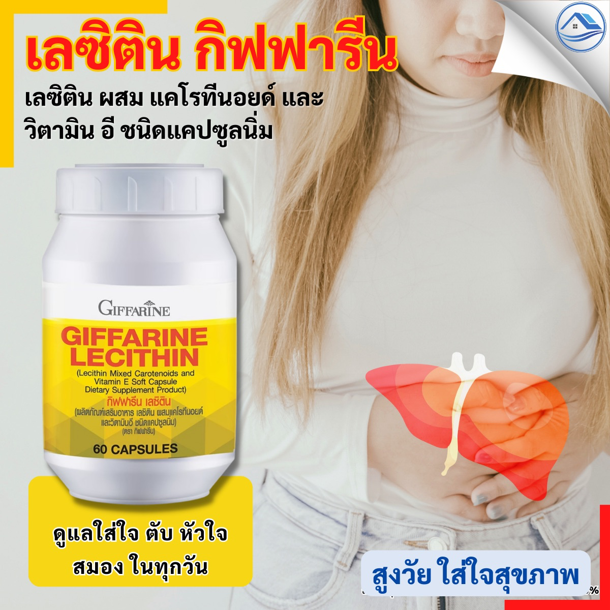เลซิติน ผสมแคโรทีนอยด์ และวิตามินอี สูงวัย ใส่ใจสุขภาพ ดูแล สมอง หัวใจ และตับ