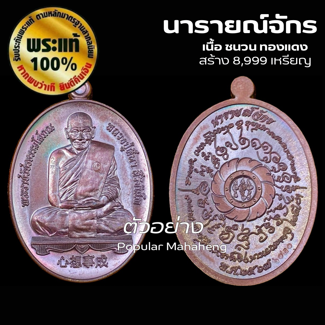 เหรียญรุ่นนารายณ์จักร  เนื้อ ชนวนทองแดง สร้าง 8,999 เหรียญ หลวงปู่มหาศิลา สิริจันโท ป.