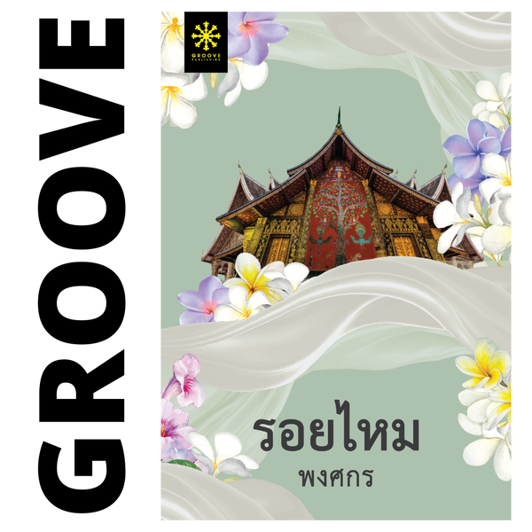 รอยไหม โดย พงศกร (ซีรีส์ผ้า 2)