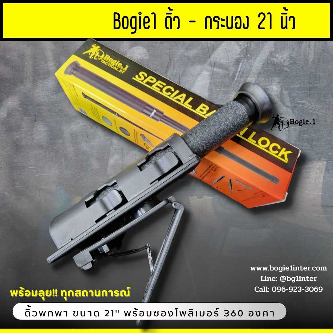 Bogie1-ดิ้ว 21 นิ้ว พร้อมซองโพลิเมอร์ 360 องศา