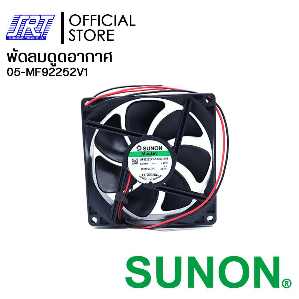 พัดลมดูดอากาศ MF92252V1-1000U-A99 SUNON 3.5 นิ้ว 24V | MF92252V1 SUNON | 05-MF92252V1