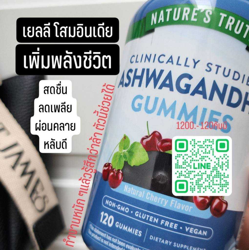 เยลลี โสมอินเดีย Ashwagandha gummi เยลลี แอชวากันดา ลดเครียด ผ่อนคลาย