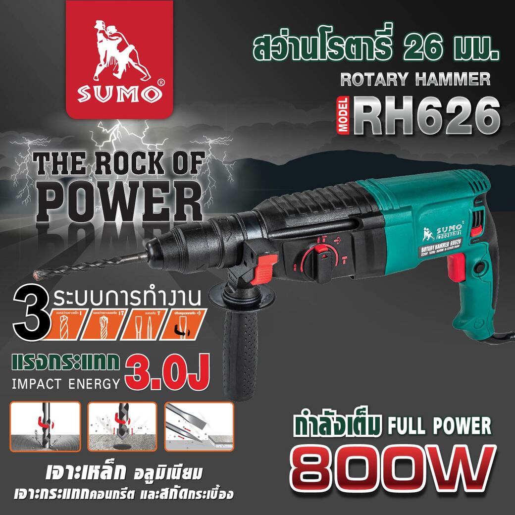 สว่านโรตารี่ รุ่น RH626 SUMO