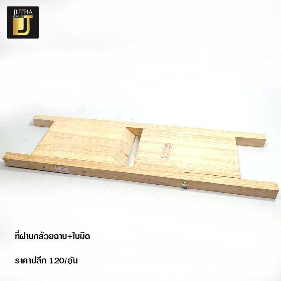 ที่ฝานกล้วยฉาบ+ใบมีด