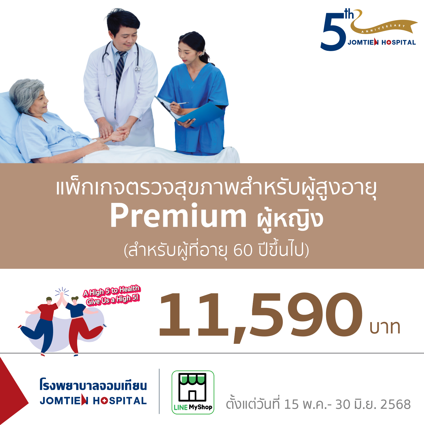 แพ็กเกจตรวจสุขภาพสำหรับผู้สูงอายุ สำหรับผู้ที่อายุ 60 ปีขึ้นไป  Premium (ผู้หญิง)