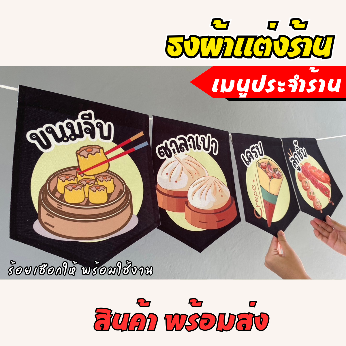 ชุดป้ายธงผ้า เมนูประจำร้าน ป้ายธงผ้าตกแต่งร้านค้า ผ้าดิบแคนวาสพิมพ์ลาย สีสดคมชัด