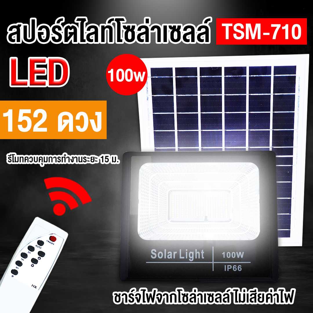 สปอร์ตไลท์โซล่าเซลล์ พลังงาน 100W ติดตั้งง่าย ใช้งานง่ายๆ ชาร์จไฟด้วยแผงโซล่าเซลล์