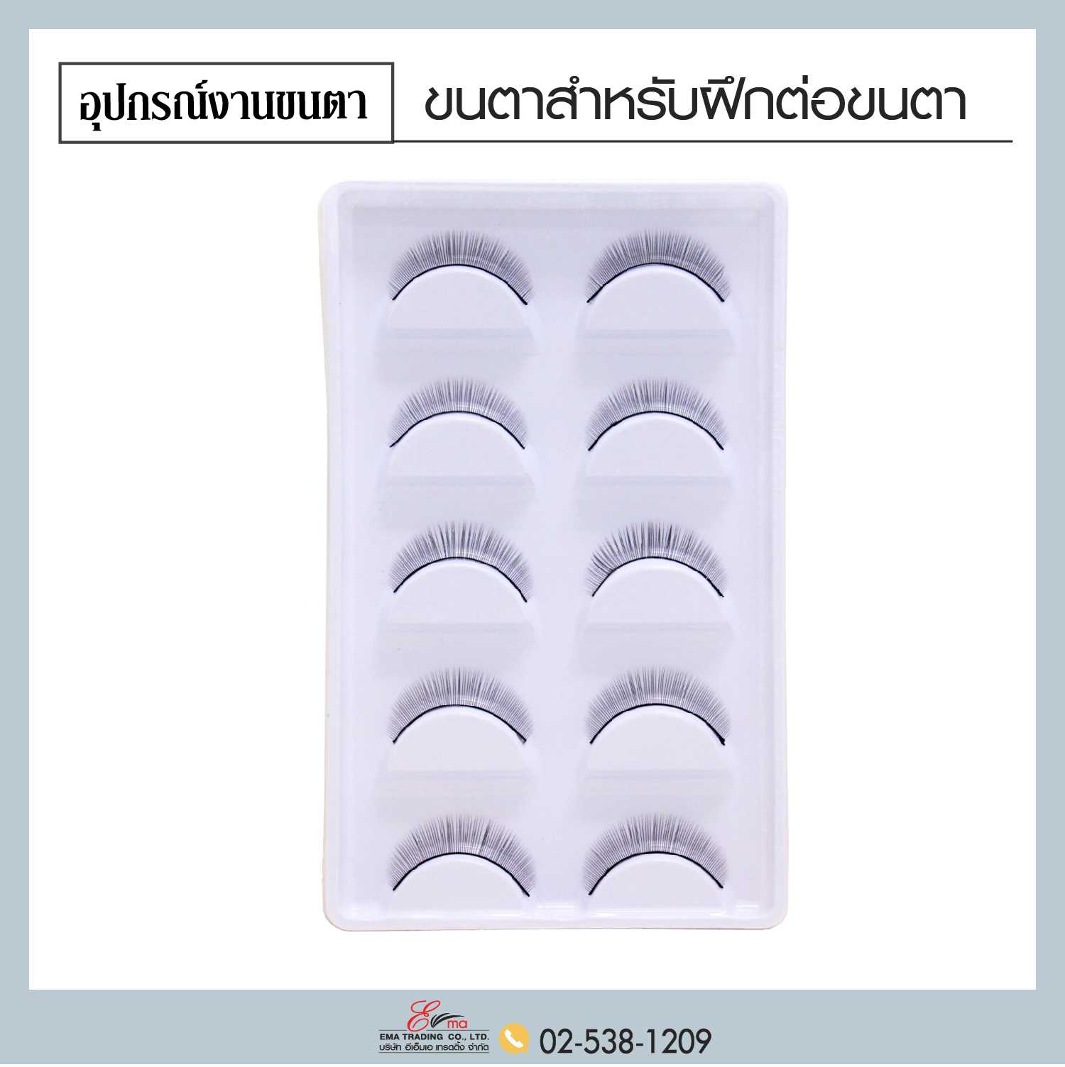 ขนตาสำหรับฝึกต่อขนตา