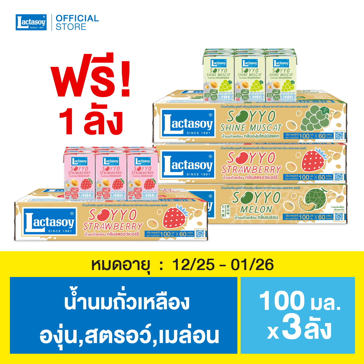 แลคตาซอย ซอยโย่ คละรส 3 ลัง ฟรี 1 ลัง หมดอายุ 12/25-01/26