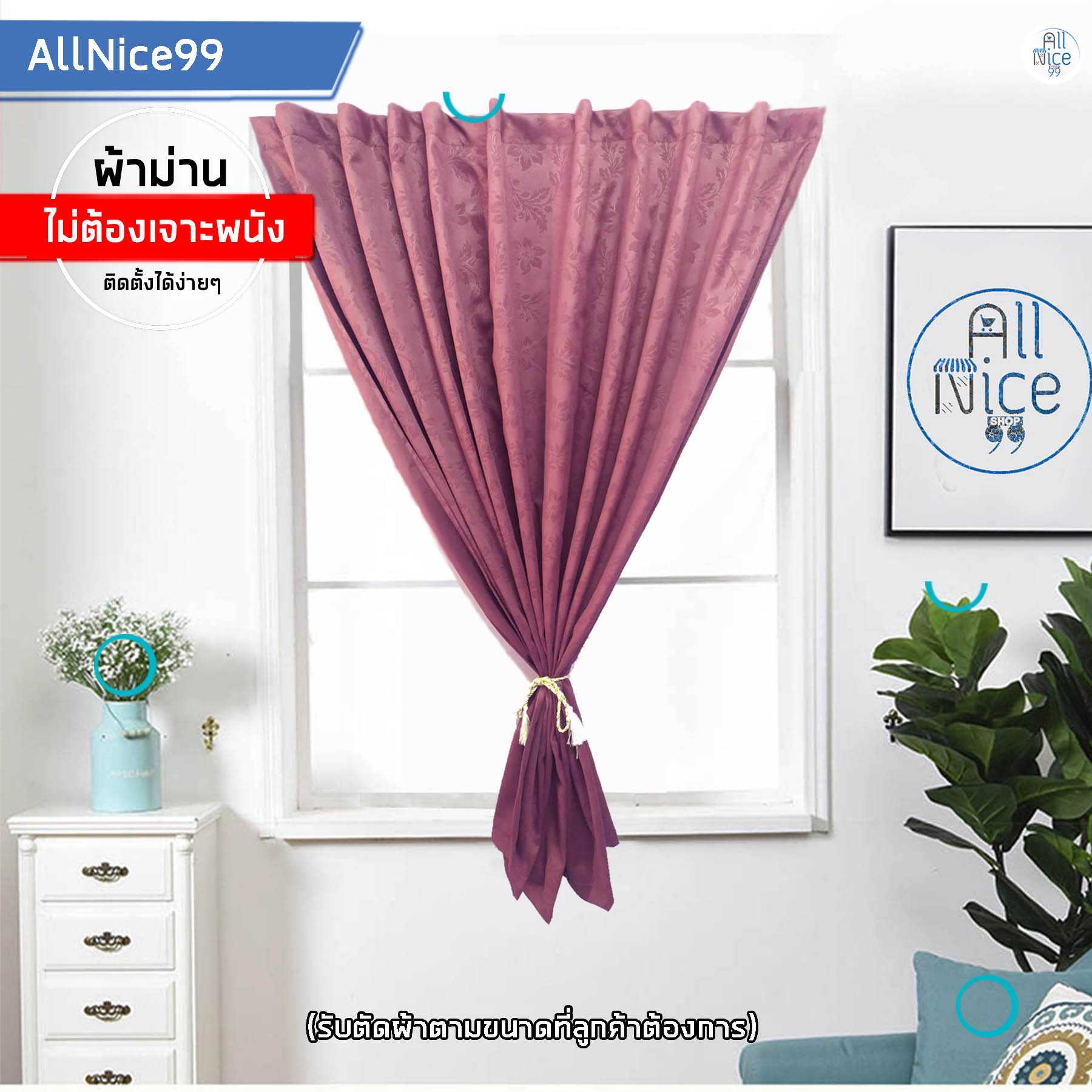 ม่านทึบแสงตีนตุ๊กแก,ผ้าอัดลายสีแดงเลือดหมู