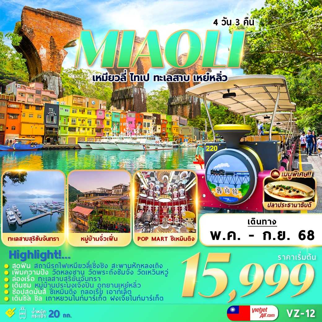 KFTFM-Taiwan Miaoli เหมียวลี่ ไทเป ทะเลสาบ 4D3N (MAY-SEP25)