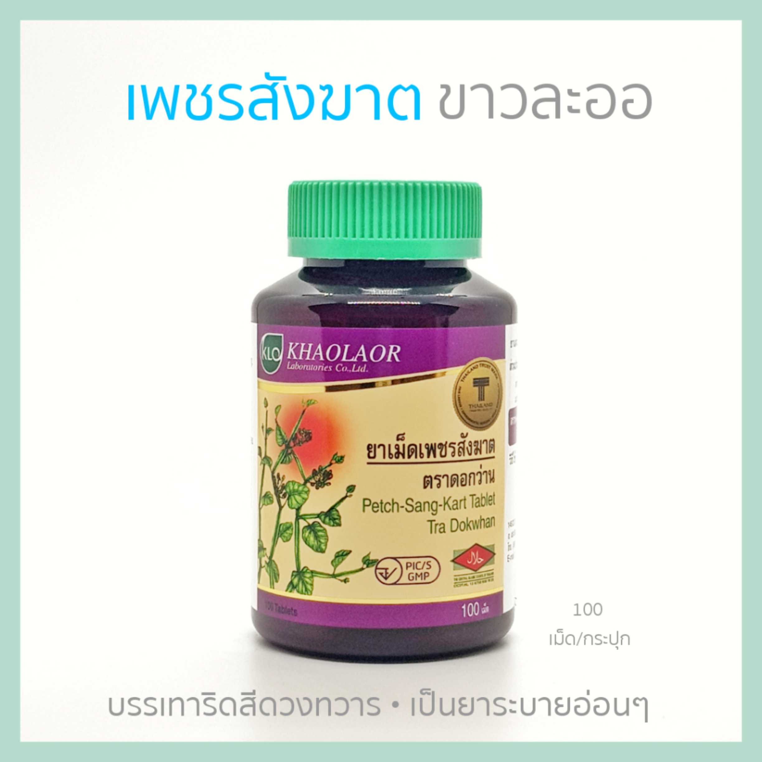 KHAOLAOR ขาวละออ เพชรสังฆาต บรรเทาริดสีดวงทวารและเป็นยาระบายอ่อนๆ จำนวน 100 เม็ด/กระปุก