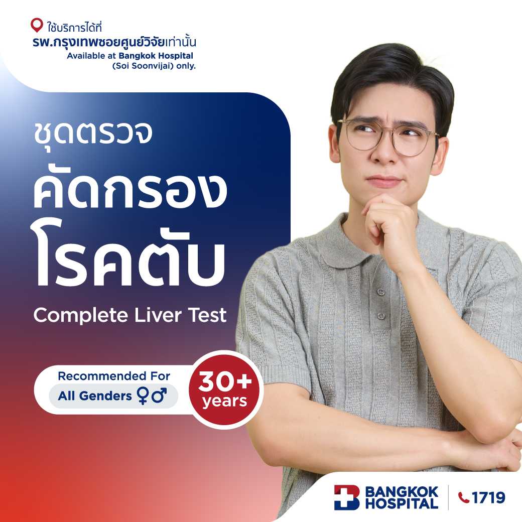 ชุดตรวจคัดกรองโรคตับ Complete Liver Test- E-Coupon